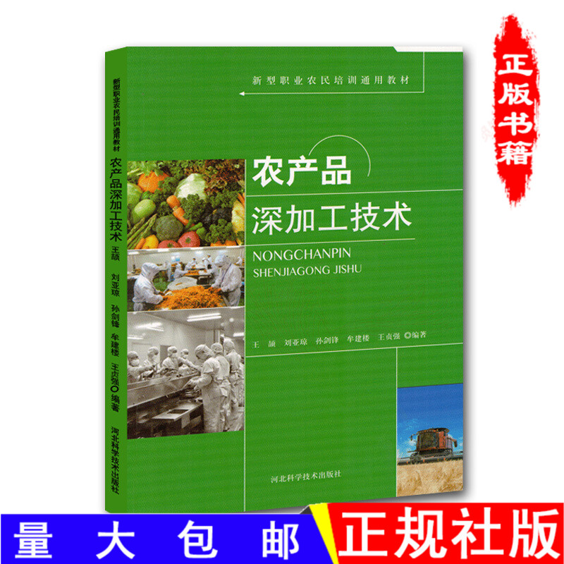 新型职业农民培训通用教材农产品深加工技术