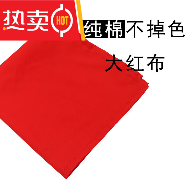 红布块小块 喜事红布红洋布订婚结婚红布条中国风红色盖布上梁红 45宽