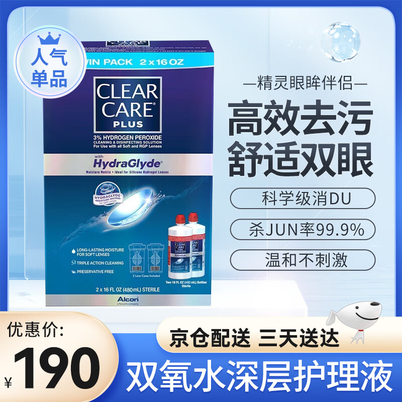 CLEAR CARE双氧水护理液蓝澈plus隐形眼镜适用ok镜清硬性rgp免清洗 杀菌消毒 美国进口 480ml*2瓶/盒