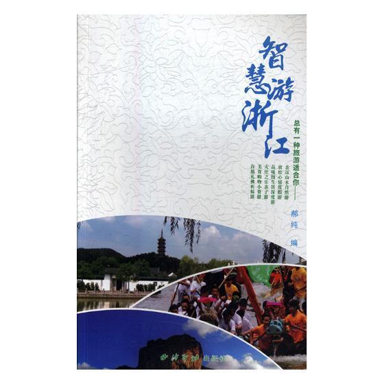 智慧游浙江 旅游/地图978755082