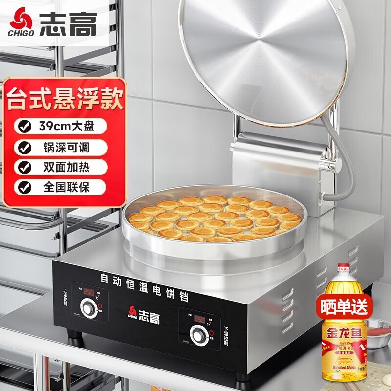 志高（CHIGO）商用电饼铛食堂 大型双面加热自动电热特大号烤饼炉 烙饼机煎包机酱香饼机器 41CM悬浮款丨双面加热丨台式款高性价比高么？