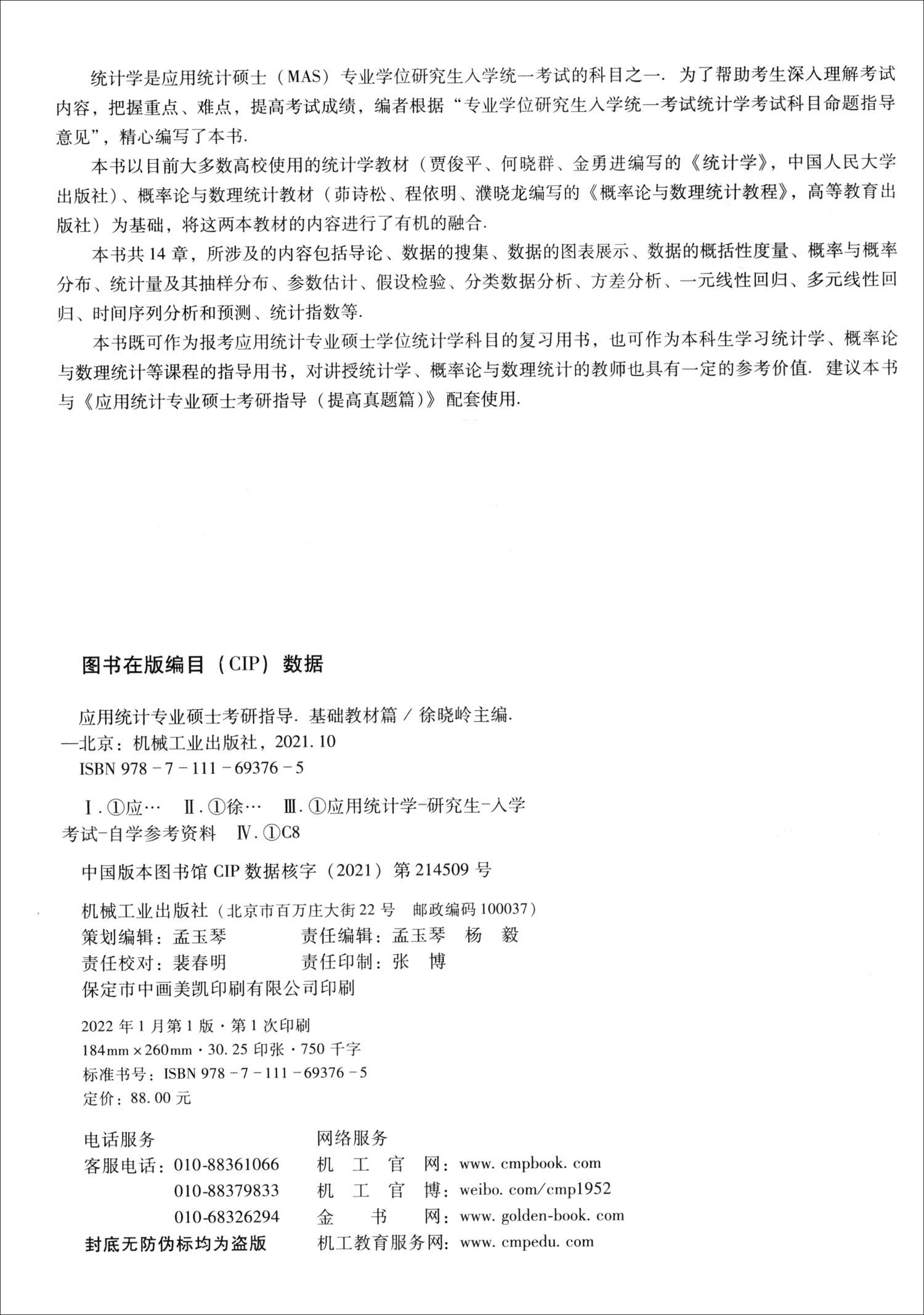 应用统计专业硕士考研指导（基础教材篇）详情图