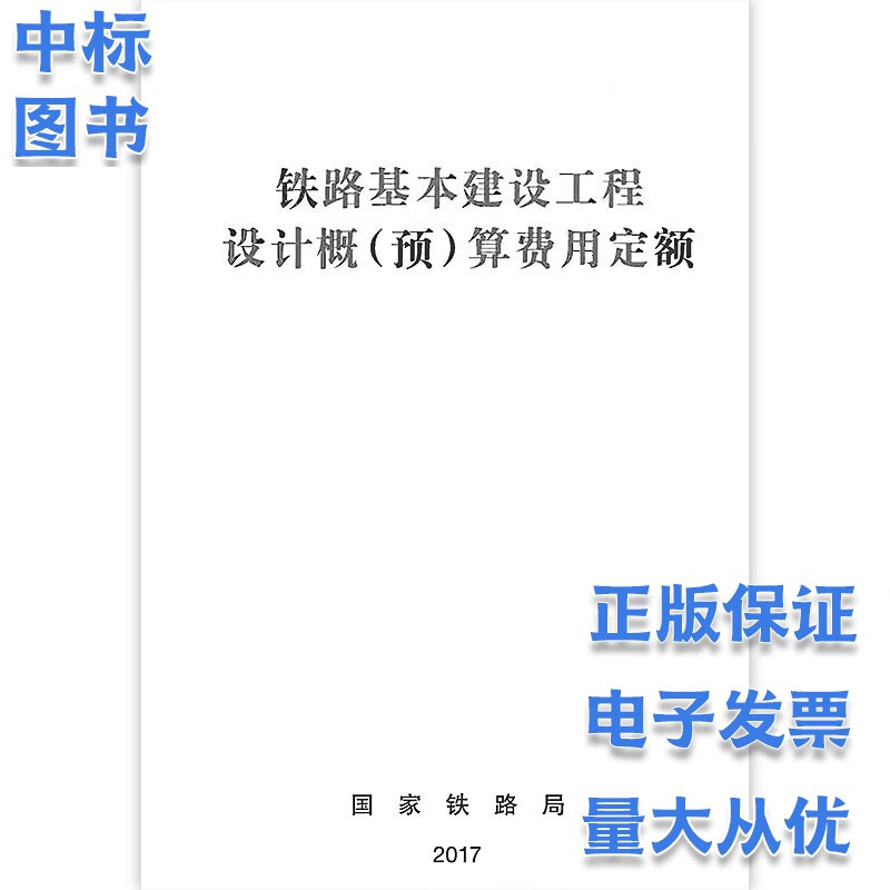 铁路基本建设工程设计概（预）算费用定额 （TZJ 3001-2017）铁路工程预算定额