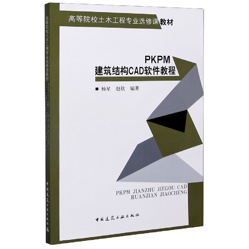 PKPM建筑结构CAD软件教程(高等院校土木工程专