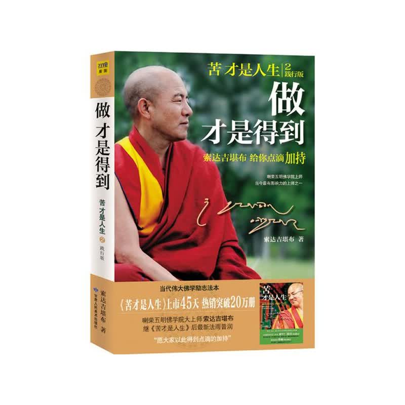 做才是得到 索达吉堪布 索达吉堪布著 甘肃人民美术出版社 新华书店正版图书
