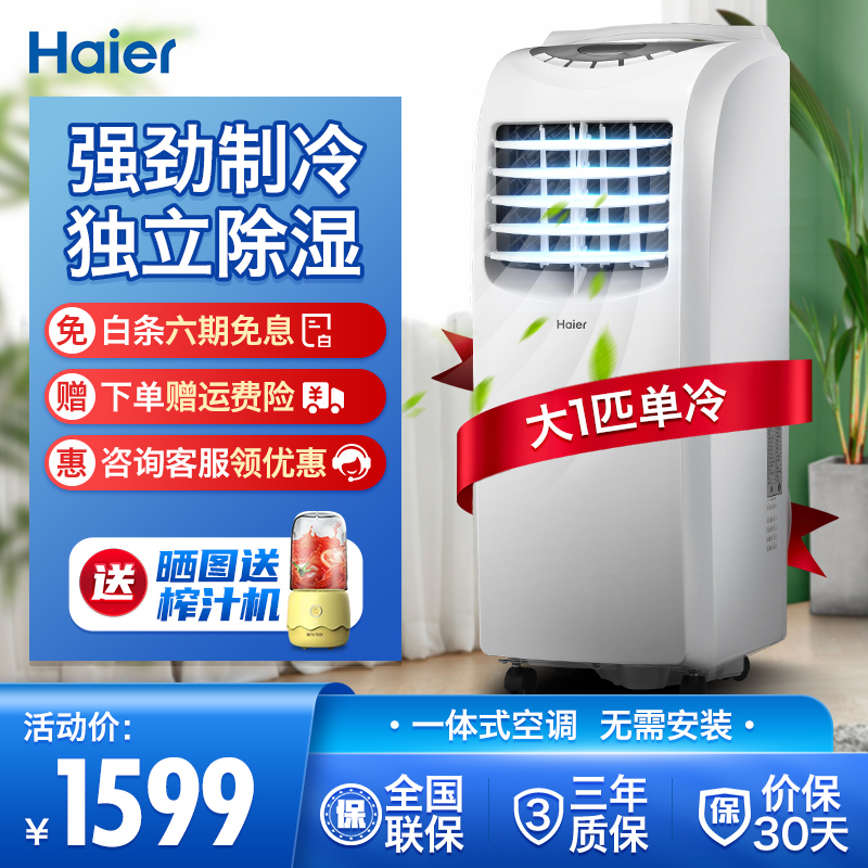 海尔（Haier） 移动空调 家用一体机 可移动免安装免排水 厨房机房空调 KY-26/B单冷（大1匹1匹12-18㎡）