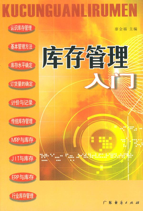 库存管理入门【正版图书】
