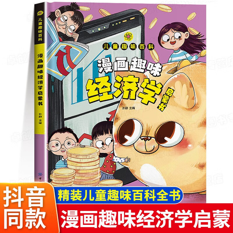 【严选】同款漫画趣味经济学时间管理启蒙书 儿童趣味百科全书经济学 【精装】漫画趣味经济学启蒙书