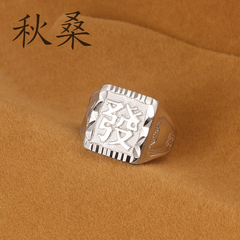 送爸爸长辈老年人活口发字指环 发字银戒指
