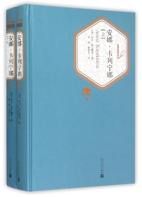 安娜·卡列宁娜(上下)(精)/名著名译丛书 人民文学出版社  旗舰店官网