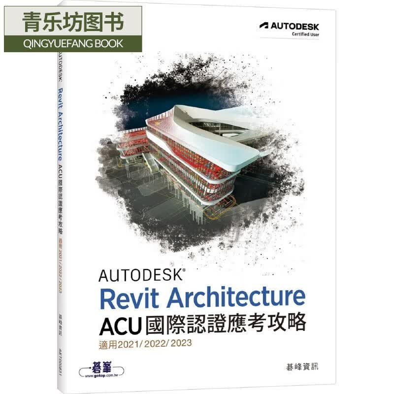 预售 Autodesk Revit Architecture ACU 国际认证应考攻略 (适用2021/2022/2023) 碁峰 碁峰信息