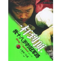 一杆到顶(我十八岁的冠军路) 丁俊晖 自