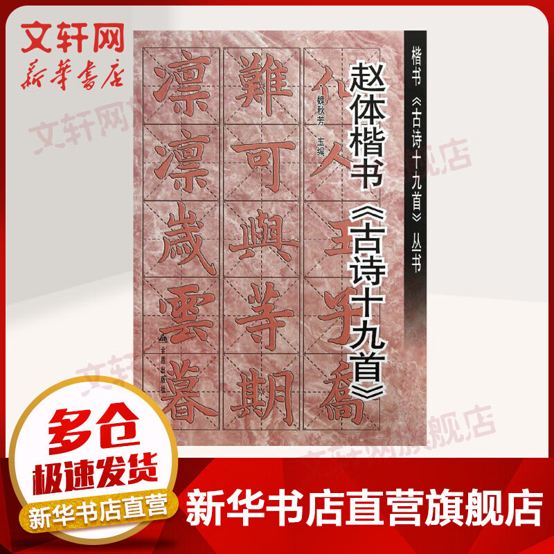 赵体楷书古诗19首