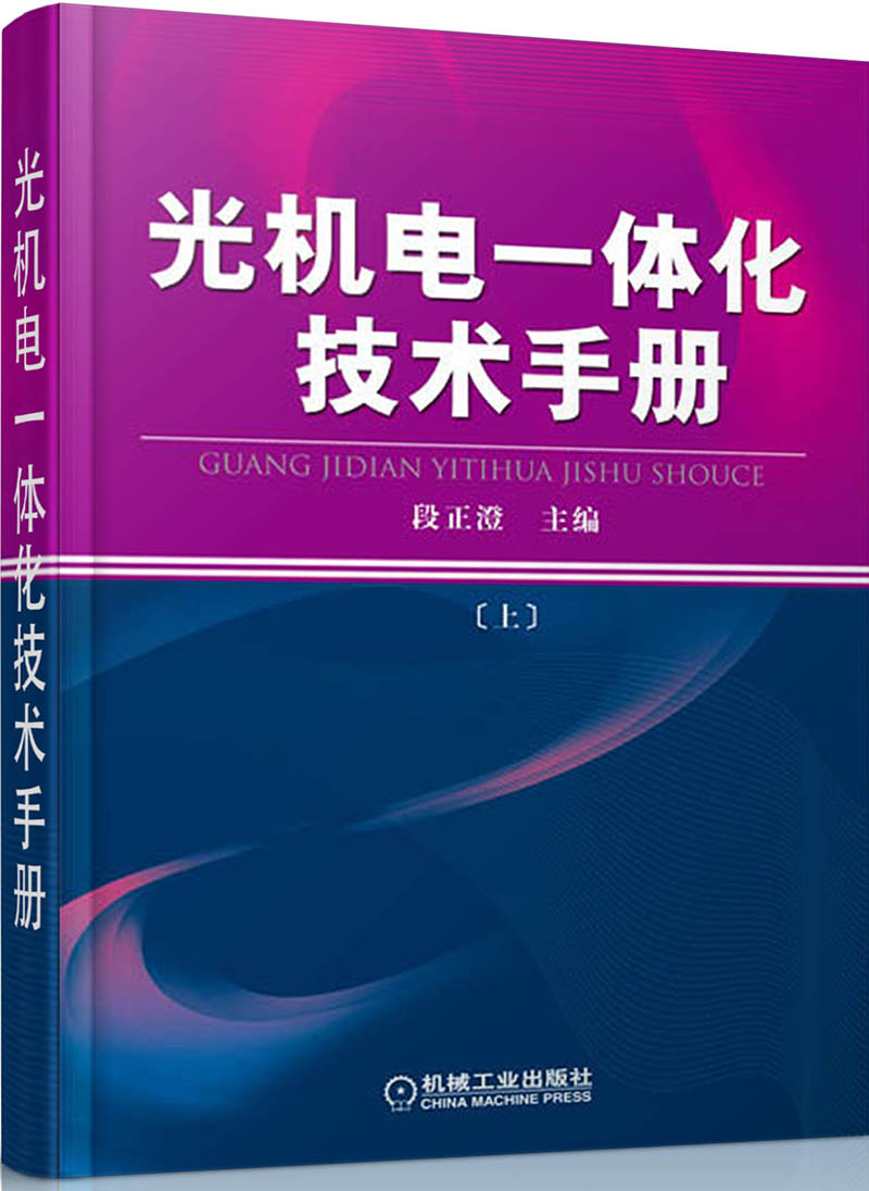 光机电一体化技术手册（上册）