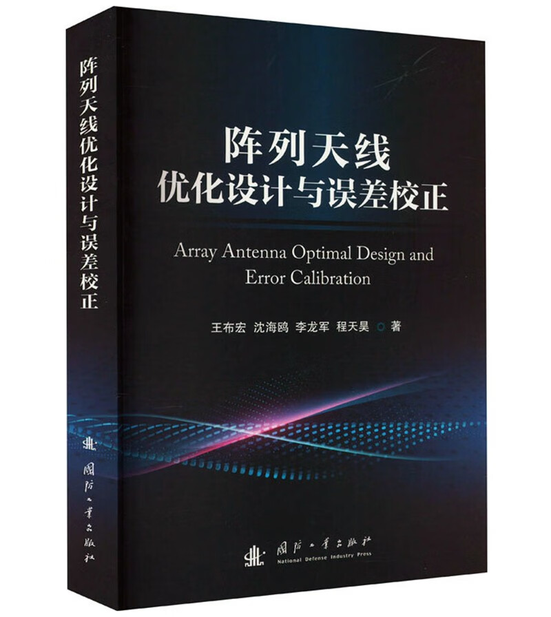 阵列天线优化设计与误差校正9787118129847正版现货，正规发票，支持政采、企业购。SX高性价比高么？