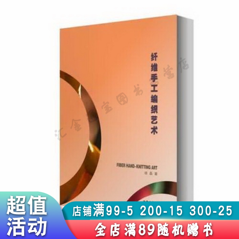纤维手工编织艺术【现货速发,可开电子发票】