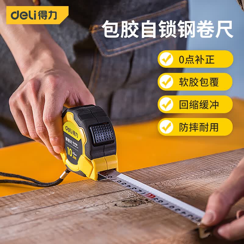 得力（deli）10米包胶自锁钢卷尺盒尺伸缩尺米尺公制10m*25mm DL3799怎么样,好用不?