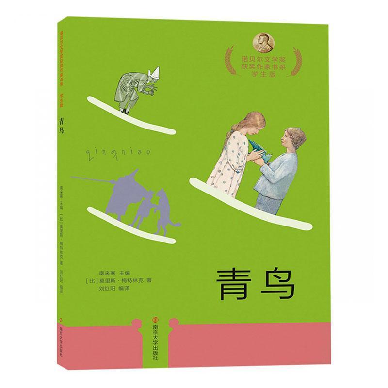 全新现货 青鸟9787305210440 莫里斯·梅特林克南京大学出版社童书