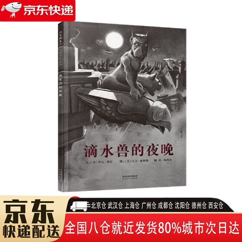 【全新正版】滴水兽的夜晚 河北教育出版社 9787554500446 滴水兽的