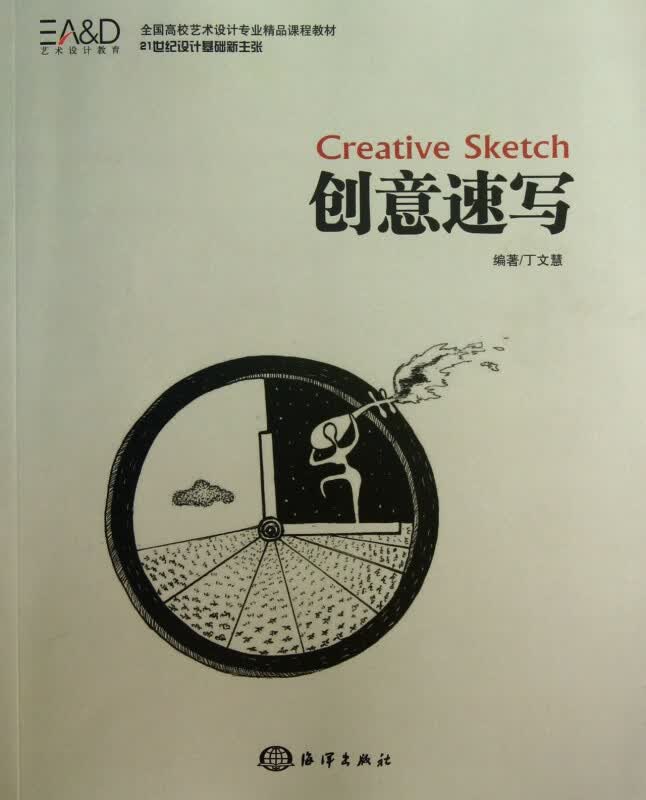 创意速写(全国高校艺术设计专业精品课程教材)