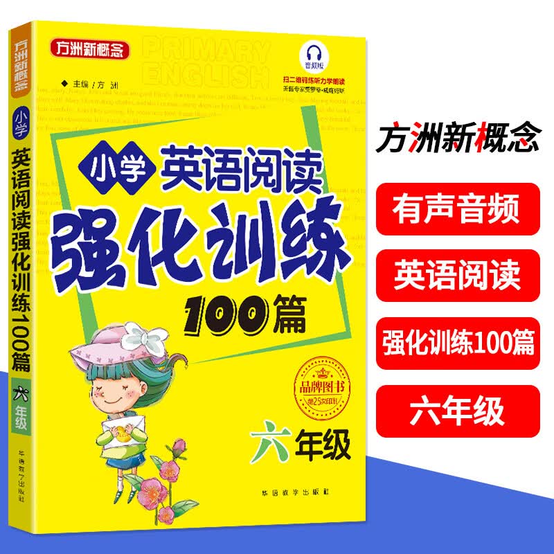 新版小学英语阅读强化训练100篇六年级上下册 音频版扫码听力 小学英语阅读专项强化训练册 方洲新概念