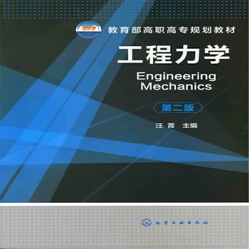 工程力学(第2版 高职高专规划教材)