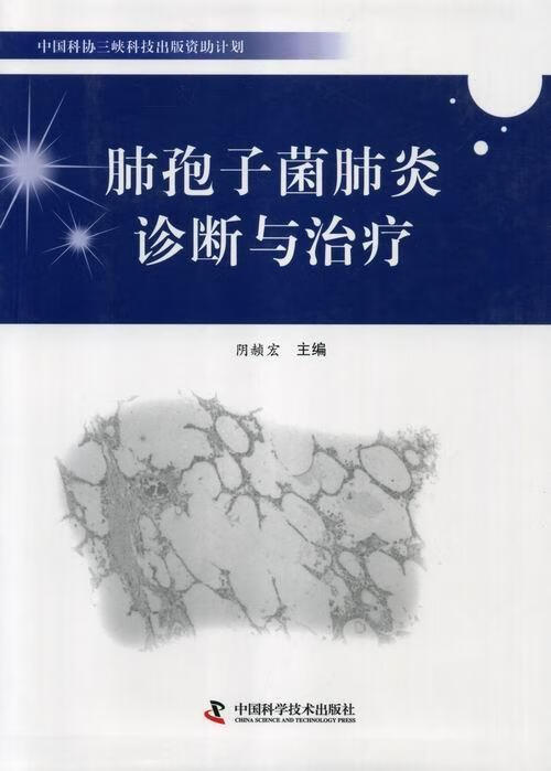 肺孢子菌肺炎诊断与*阴赪宏中国科学技术出版社9787504662675 医学