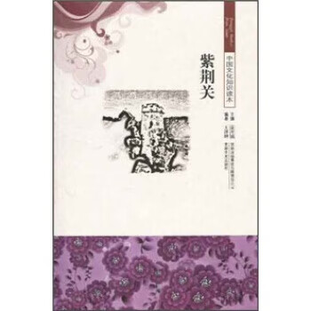 中国文化知识读本:紫荆关【正版】