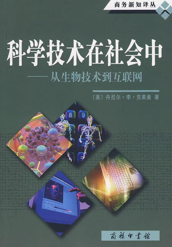 【新华书店】科学技术在社会中—从生物技术到互联网 （美）丹尼尔·李·克莱曼著,张敦敏译 商务印书馆