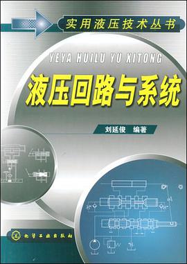 正版现货液压回路与系统 刘延俊 9787122039651