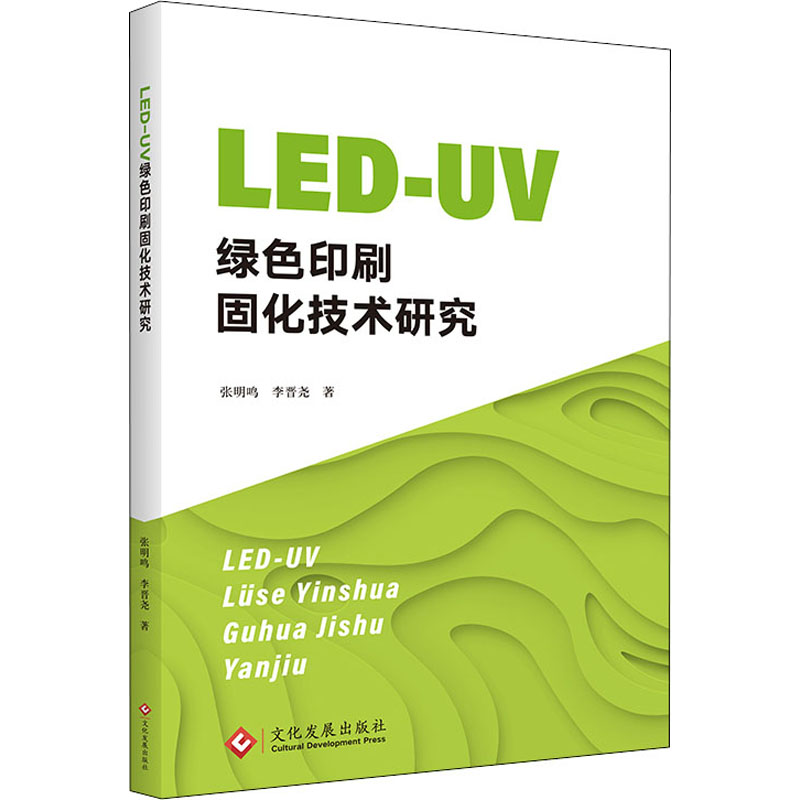 LED-UV绿色印刷固化技术研究