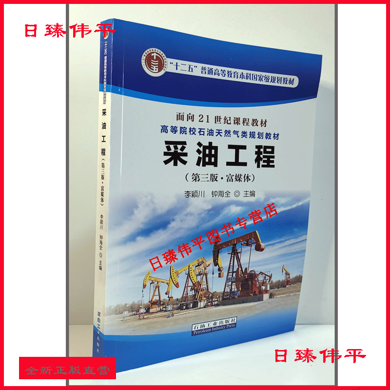 采油工程（第三版 富媒体）李颖川 钟海全 编著 2021年12月出版 387页 石油工业出版社 9787518345199