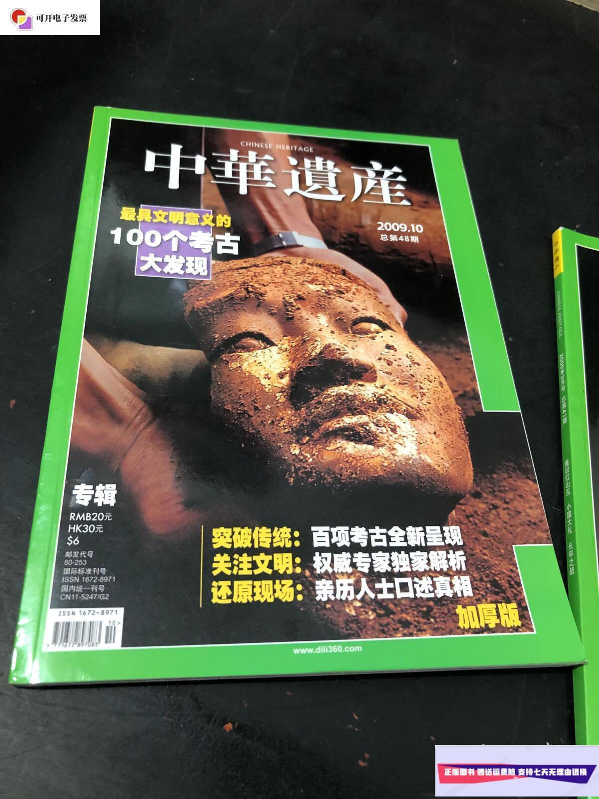 【二手9成新】中华遗产杂志2009 10