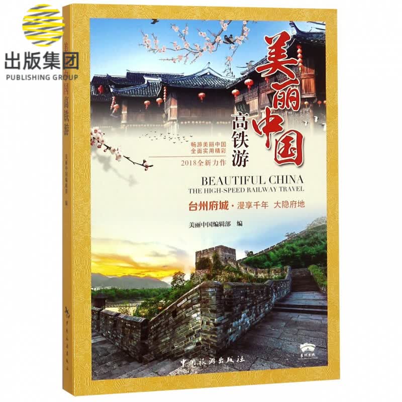美丽中国高铁游