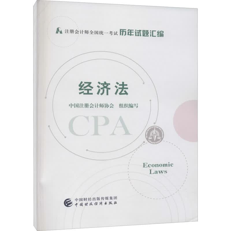 经济法 中国注册会计师协会 编 书籍