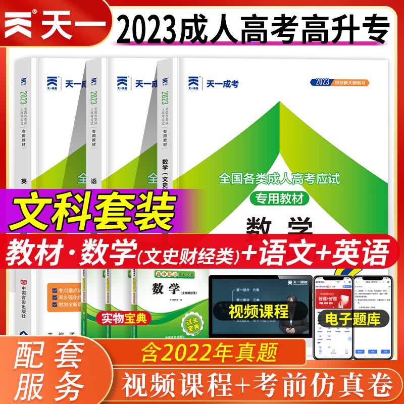 2023年天一成人高考复习资料高起专高升本文科理科教材历年真题模拟试卷全套单本高中起点升专科升本科语文数学英语物理化学高起点教材成考高起专教材历年真题汇编与全真模拟试卷天一成考 教材套装【高升专（文史