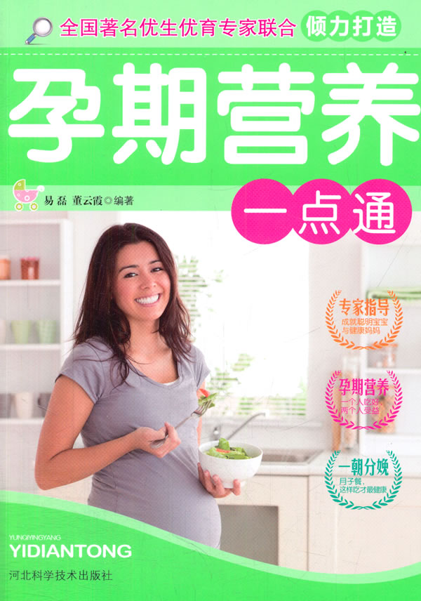 孕期营养一点通【正版图书】