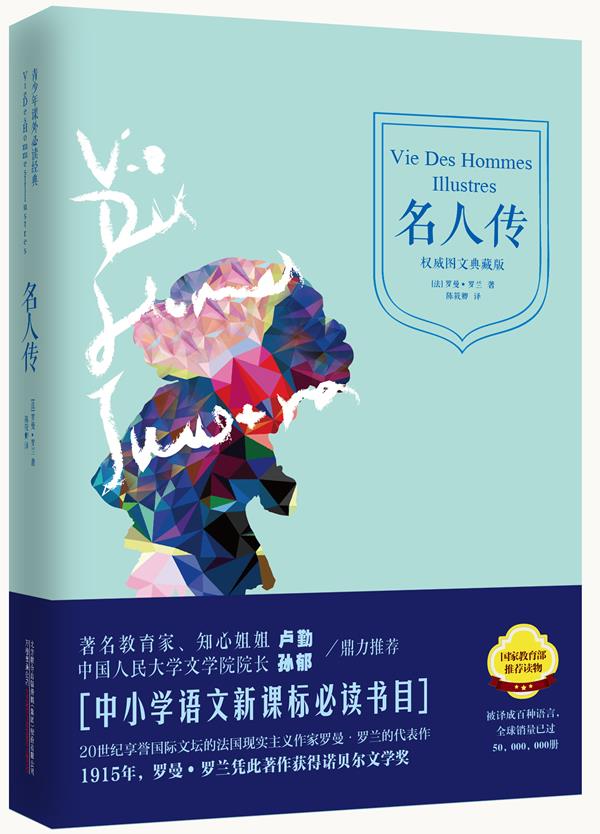 青少年课外必读经典:名人传(图文典藏版(法)罗曼·罗兰 著,陈筱卿
