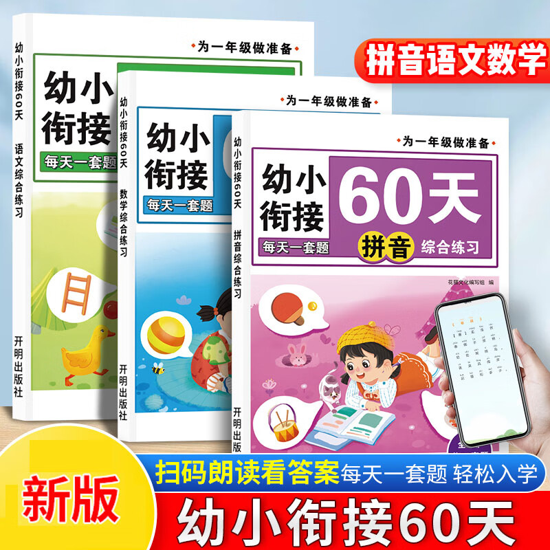 幼小衔接教材入学早准备全套语文数学拼音综合练习一日一练为一年级入学做准备 【全3册含答案】幼小衔接60天  拼音+语文+