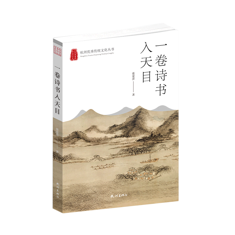 一卷诗书入天目/杭州优秀传统文化丛书