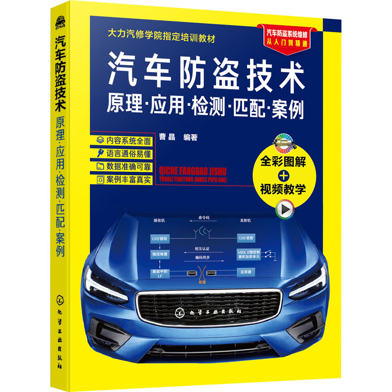 汽车防盗技术 原理·应用·检测·匹配·案例 图书