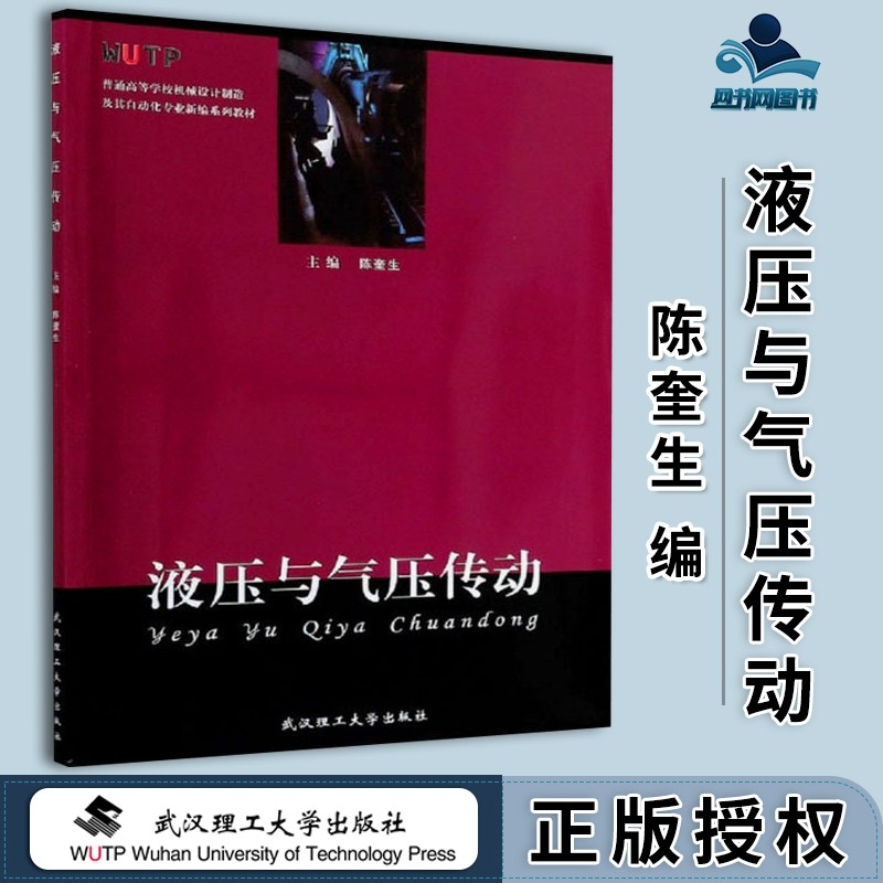 包邮 液压与气压传动 陈奎生 武汉理工大学出版社 高等学校机械工程及
