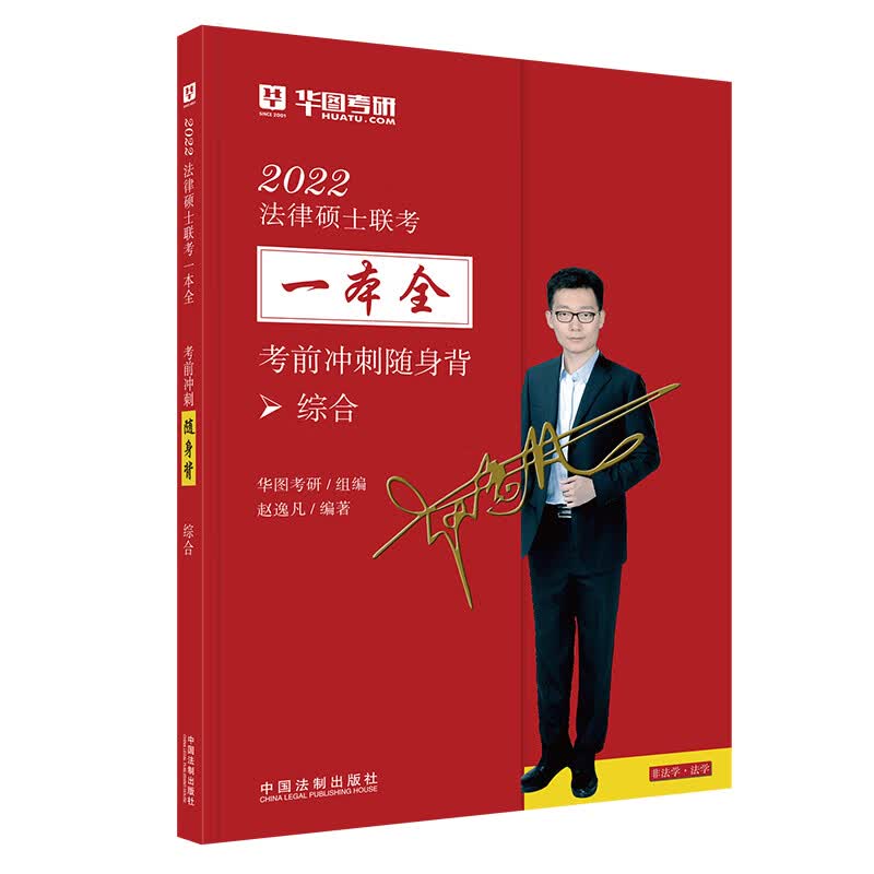 2022华图法硕随身背-综合2022法律硕士联考一本全