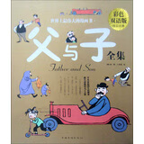 父与子全集 : 彩色双语版(版)