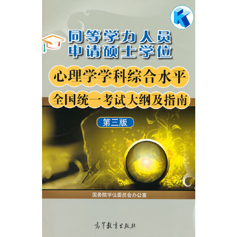 同等学力人员申请硕士学位心理学学科综合水平全国统一考试大纲及指南(第三版)
