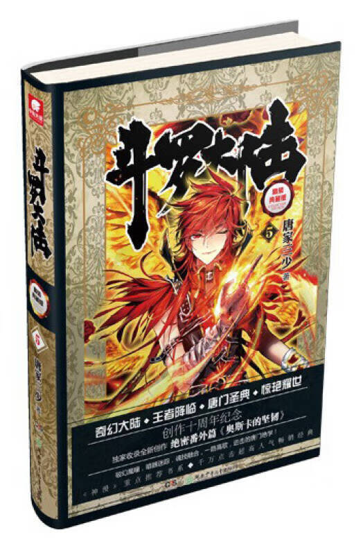 【新华书店】斗罗大陆 精装典藏版5