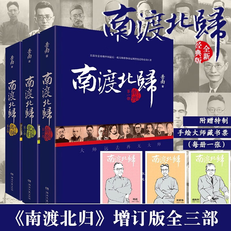 【正版授权】南渡北归（全新经典版）增订本 南渡+北归+离别 未删减版中国通史正版历史书籍 全套3册