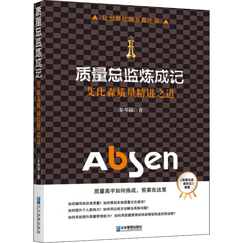 质量总监炼成记 艾比森质量精进之道