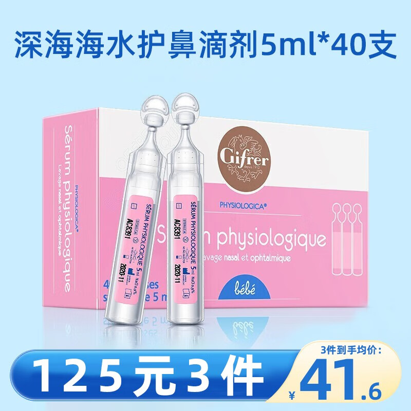 肌肤蕾（gifrer）Gifrer海盐水婴儿生理盐水洗鼻水舒缓鼻塞儿童滴鼻液鼻塞护理喷雾 【滴剂】-粉滴5ml*40