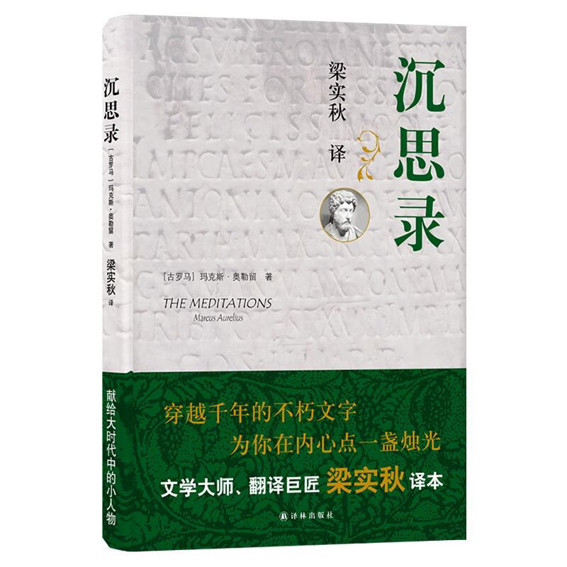 沉思录(梁实秋批注译本) marcus aurelius